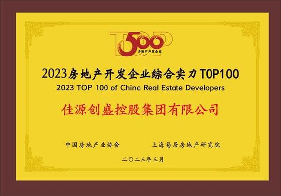 由中国房地产业协会,上海易居房地产研究院联合主持的"2023房地产开发